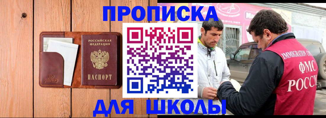 временная регистрация для школы в Евпатории